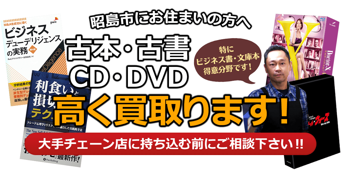 昭島市にお住まいの方へ 古本・古書・CD・DVD高く買取ります。大手チェーン店に持ち込む前に、是非当店にご相談ください。特にビジネス書・文庫本 得意分野です！