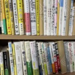 中野区　古本出張買取　ビジネス書