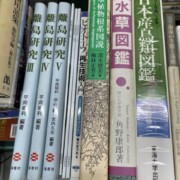 大田区　古本出張買取　専門書